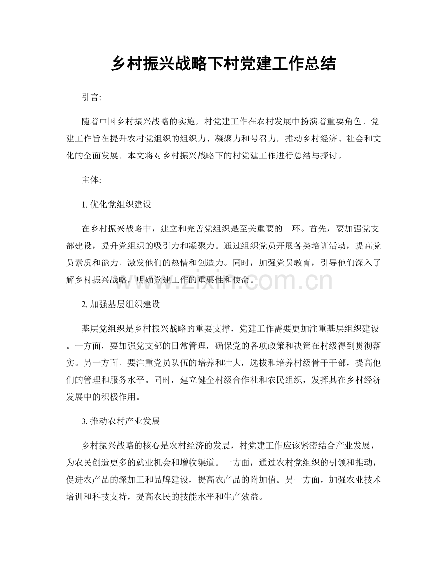 乡村振兴战略下村党建工作总结.docx_第1页