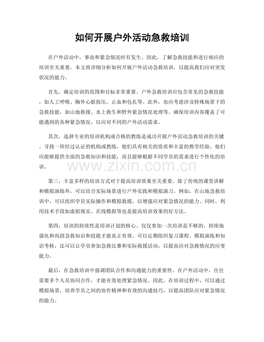 如何开展户外活动急救培训.docx_第1页