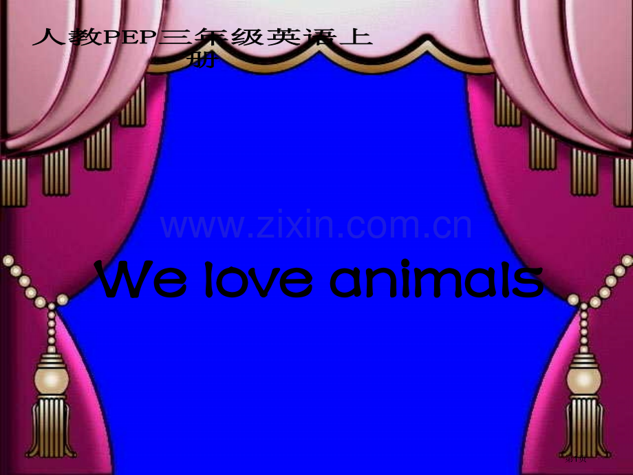 人教PEP版英语三上unit4weloveanimals课件之八市公开课一等奖百校联赛特等奖课件.pptx_第1页