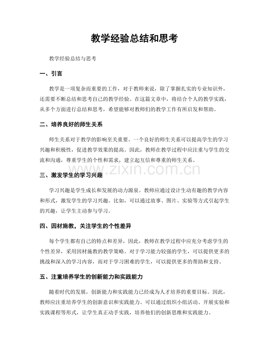 教学经验总结和思考.docx_第1页