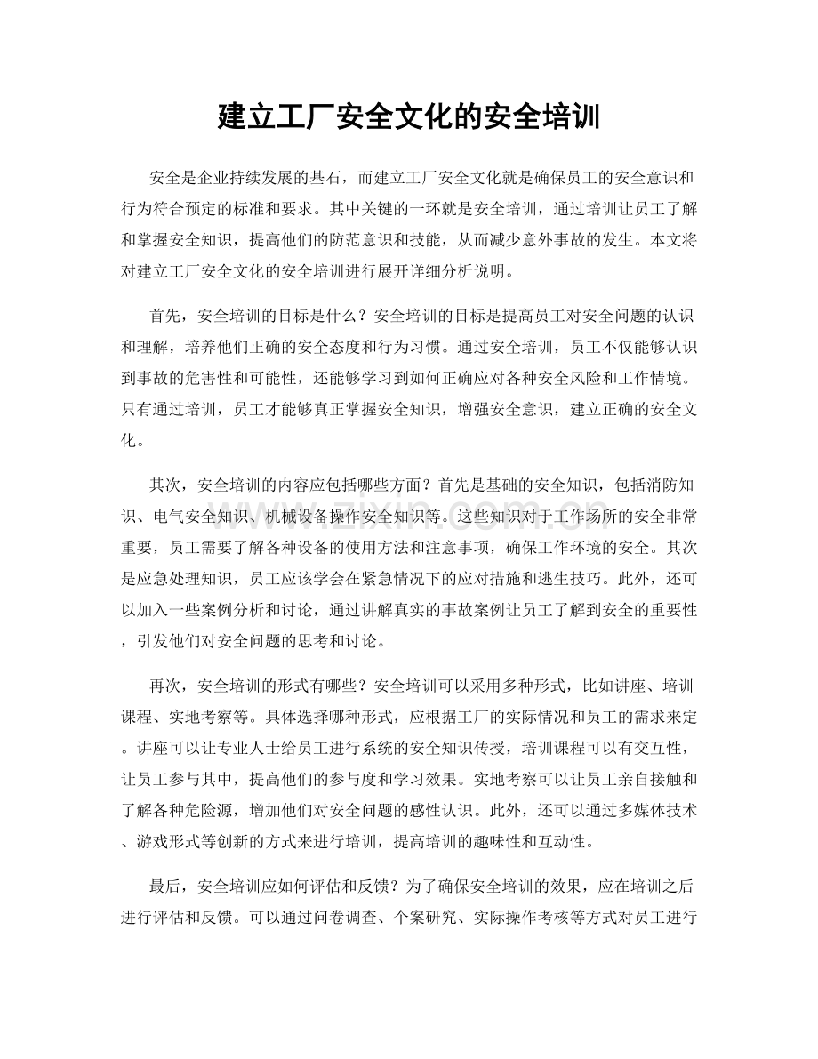 建立工厂安全文化的安全培训.docx_第1页