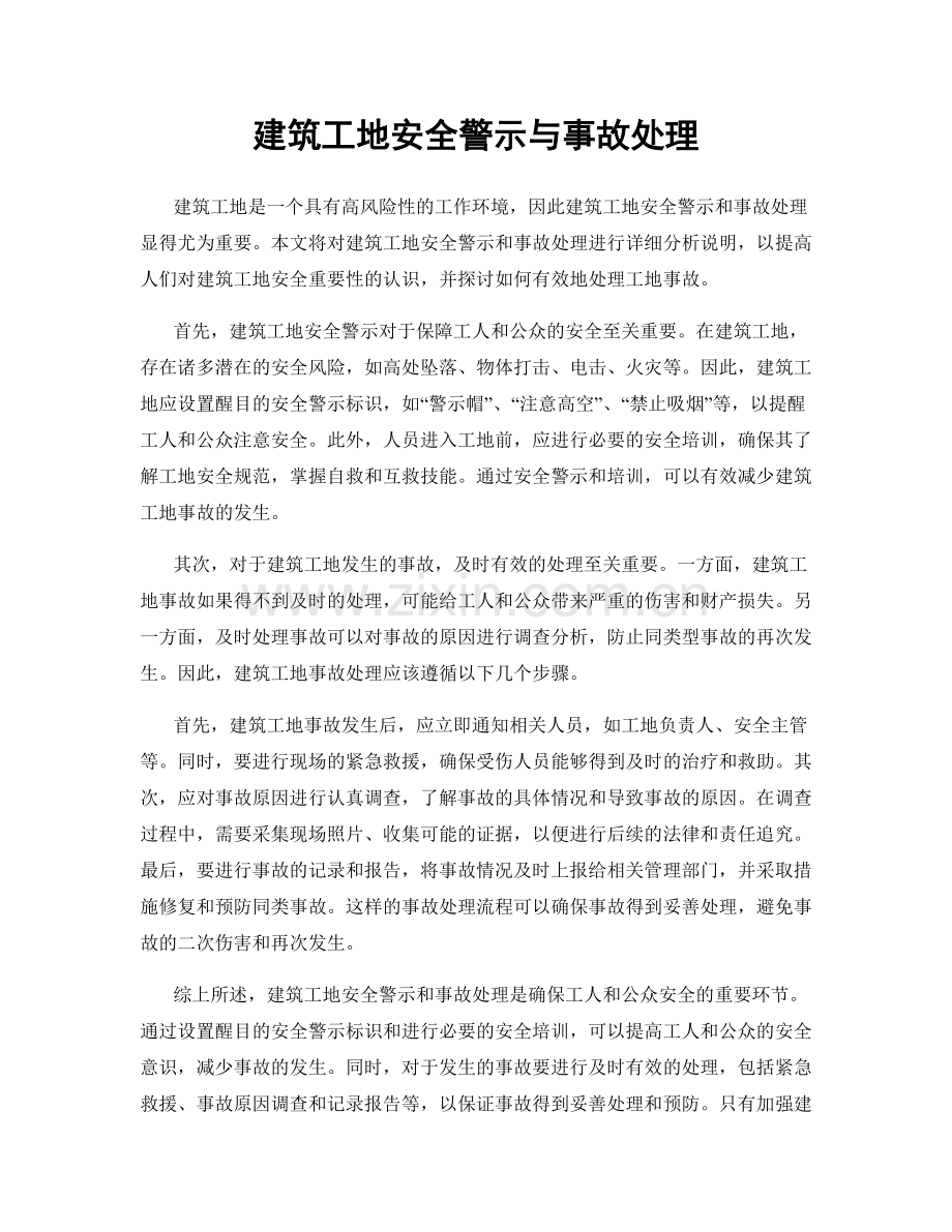 建筑工地安全警示与事故处理.docx_第1页