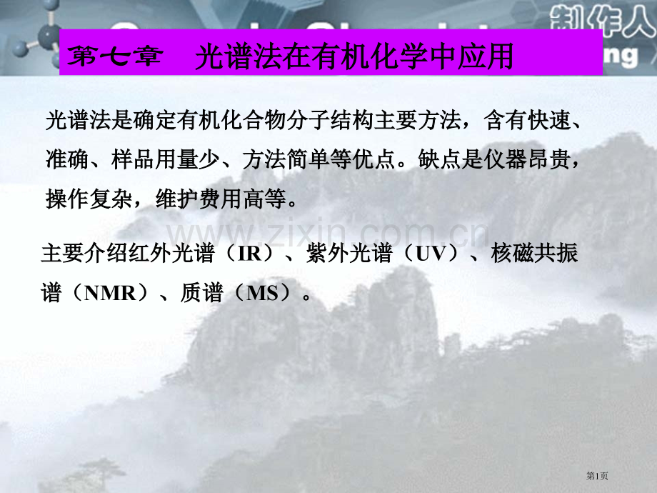 有机化学光谱法在有机化学中的应用省公共课一等奖全国赛课获奖课件.pptx_第1页