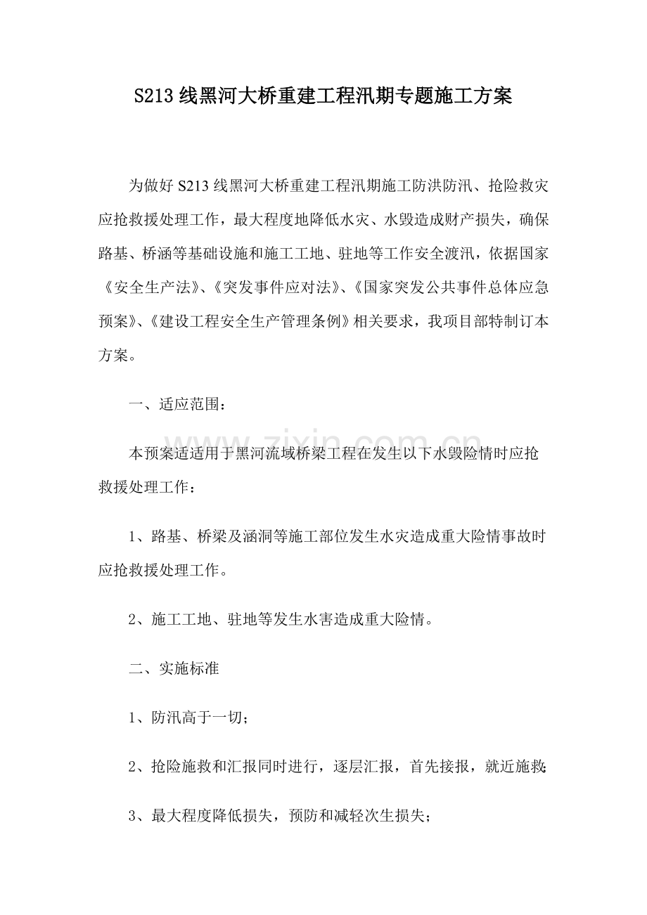 汛期专项综合项目施工专项方案.doc_第1页