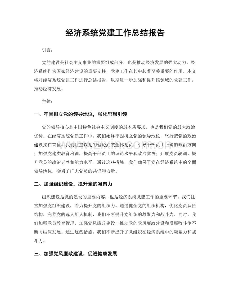 经济系统党建工作总结报告.docx_第1页