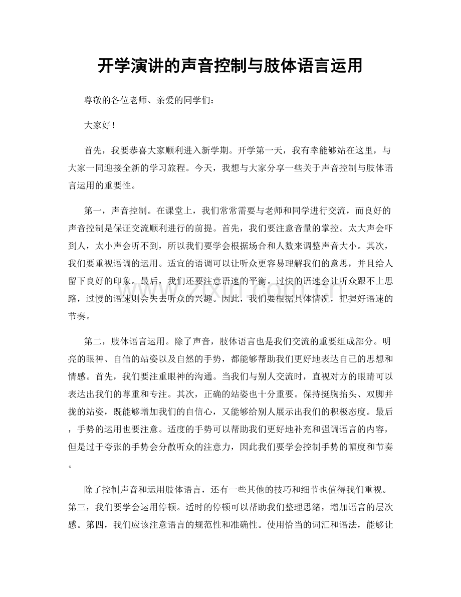 开学演讲的声音控制与肢体语言运用.docx_第1页