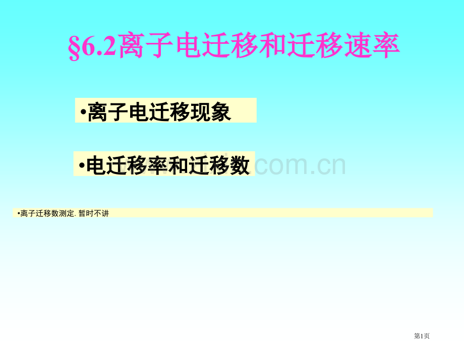 物理化学电子迁移速率省公共课一等奖全国赛课获奖课件.pptx_第1页