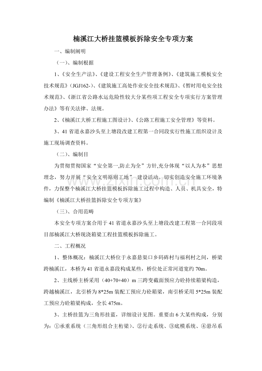 大桥挂篮拆除专项方案.doc_第1页