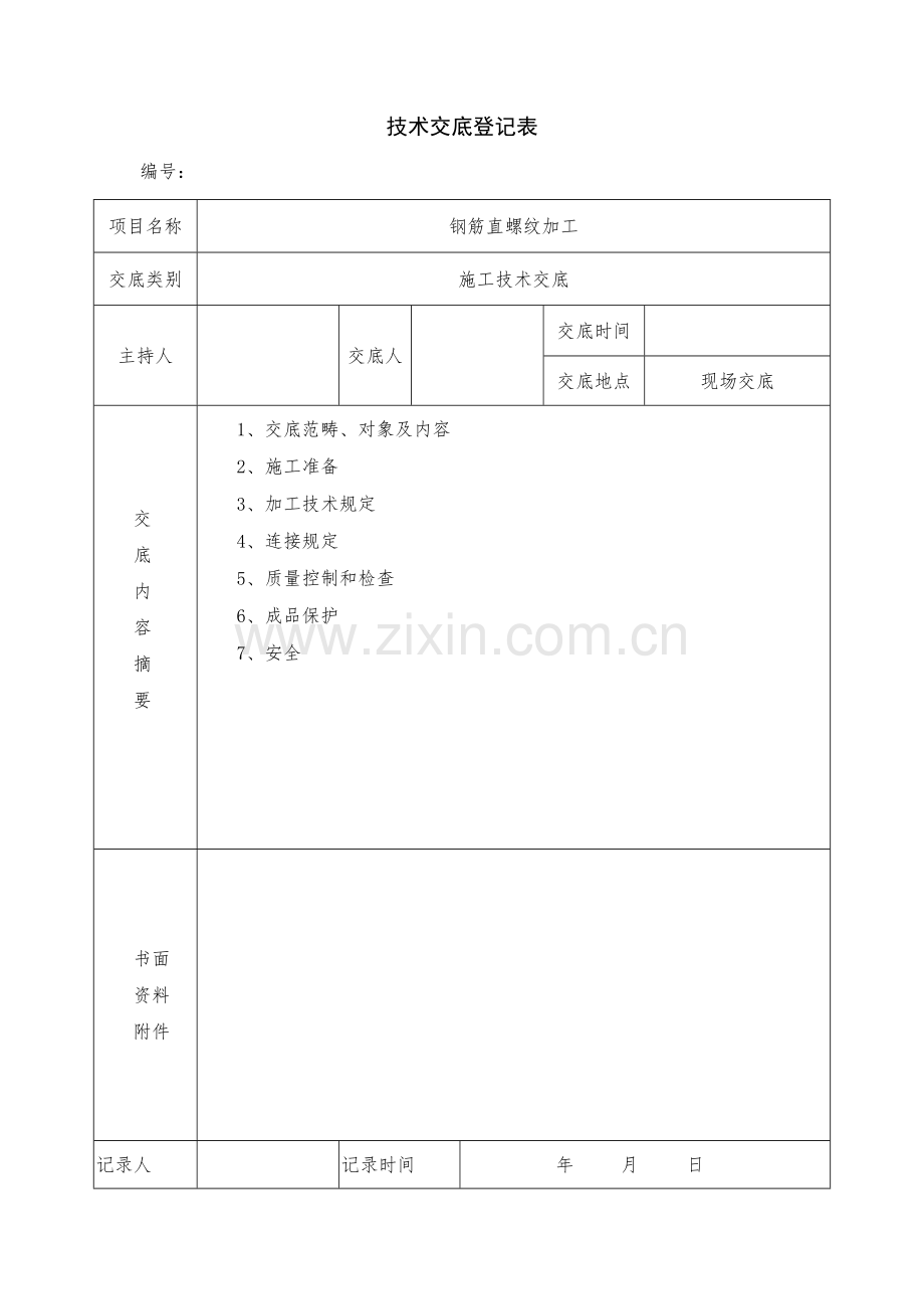 钢筋直螺纹加工关键技术交底.doc_第1页