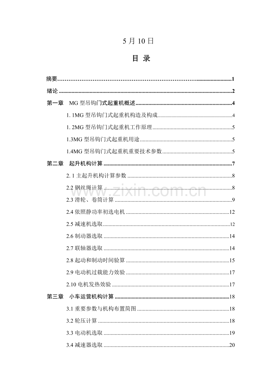 门式起重机毕业设计方案说明指导书.doc_第2页