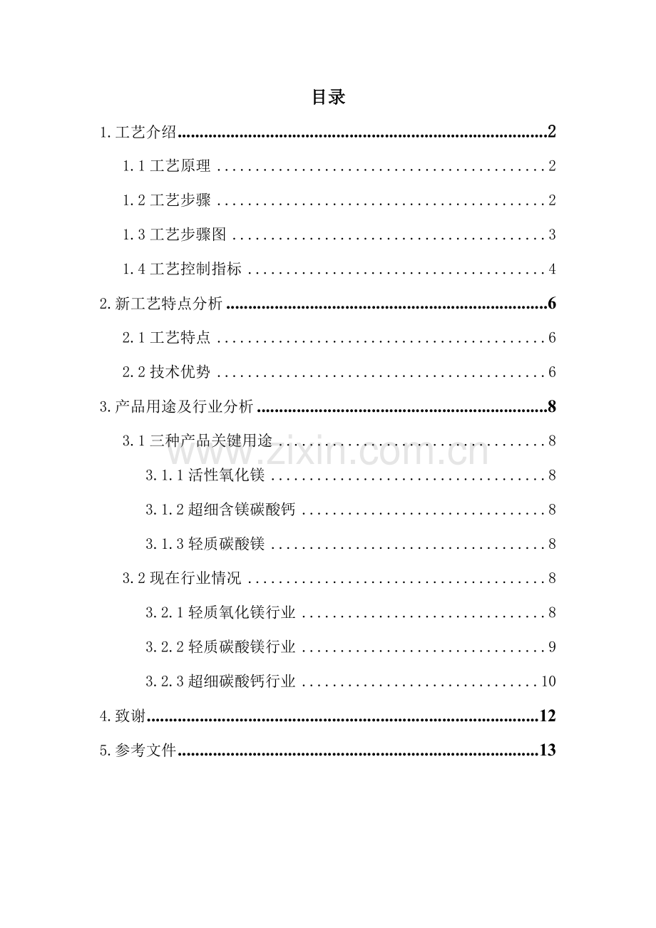 白云石碳化法制取轻质镁盐的新工艺模板.doc_第1页