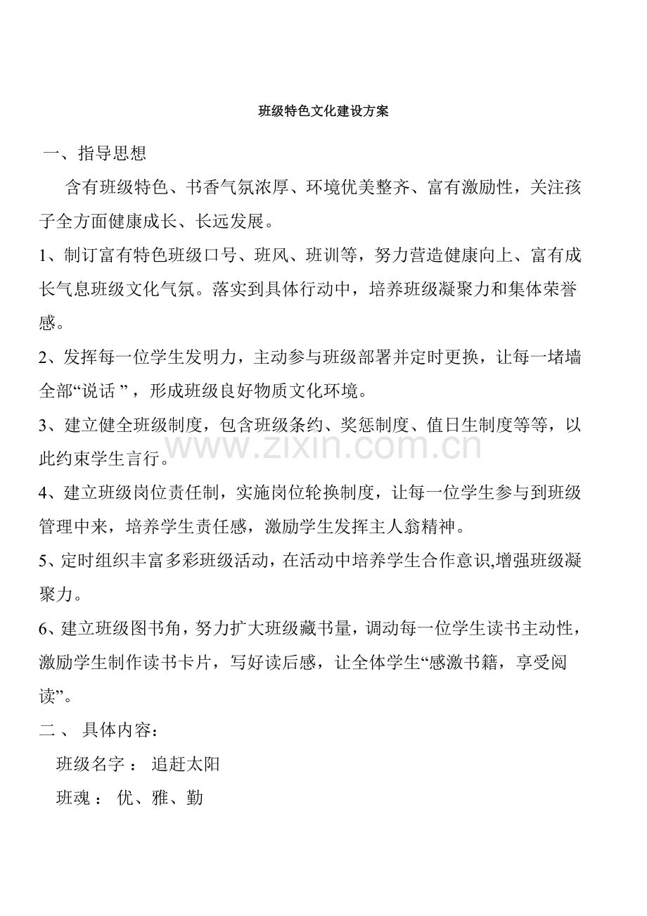 班级特色文化建设专项方案.doc_第1页