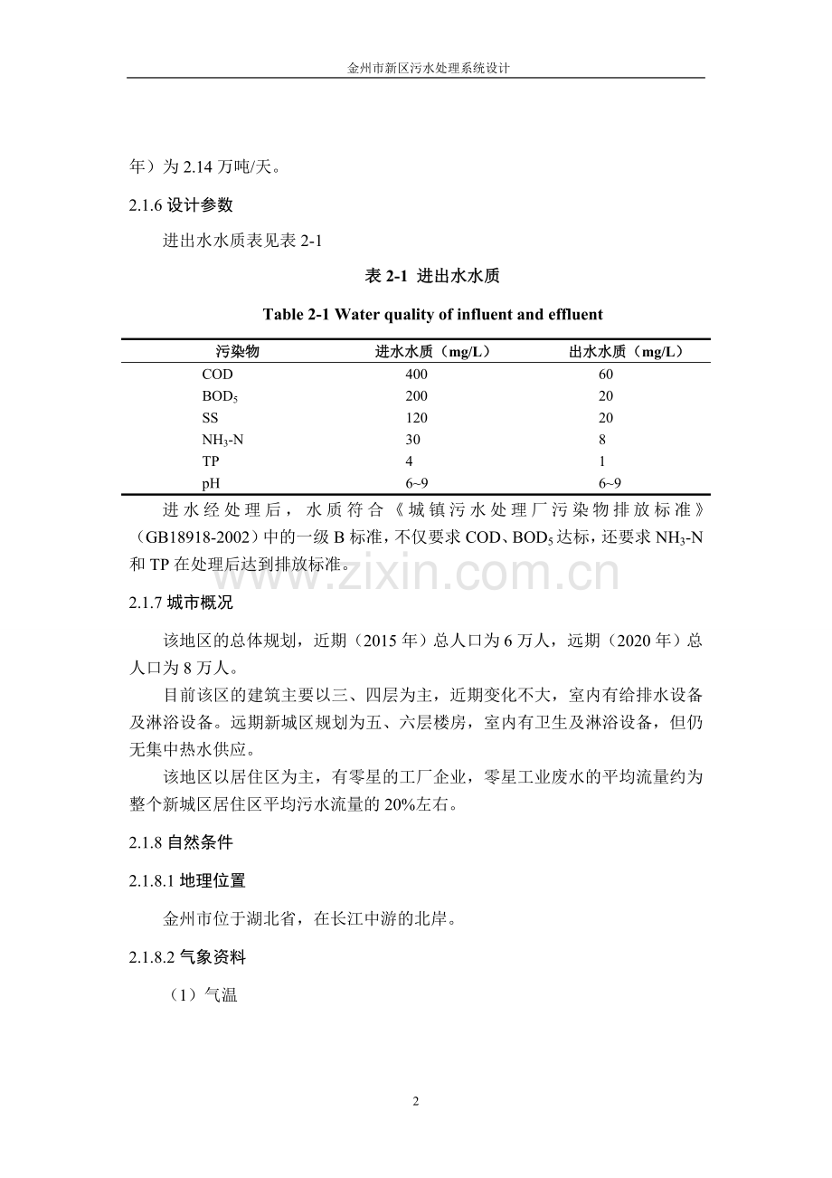 污水处理工程设计方案说明书论文本科毕业论文.doc_第3页