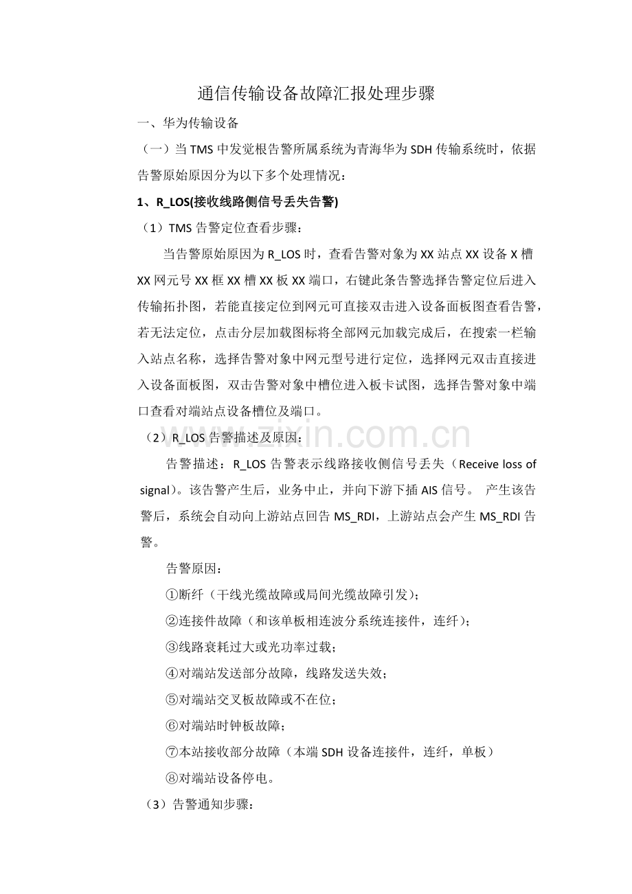 通信传输设备故障汇报处理流程概述模板.docx_第1页