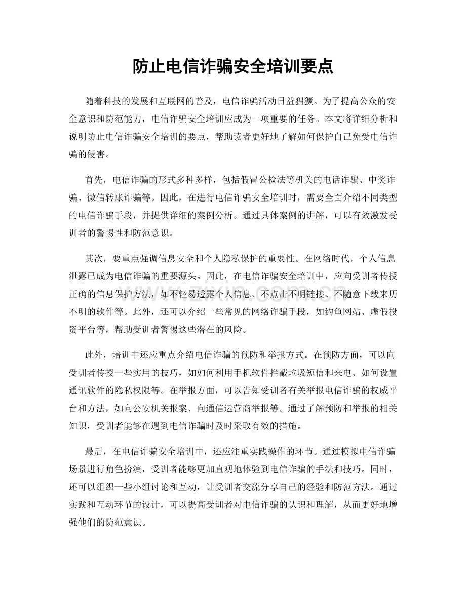 防止电信诈骗安全培训要点.docx_第1页