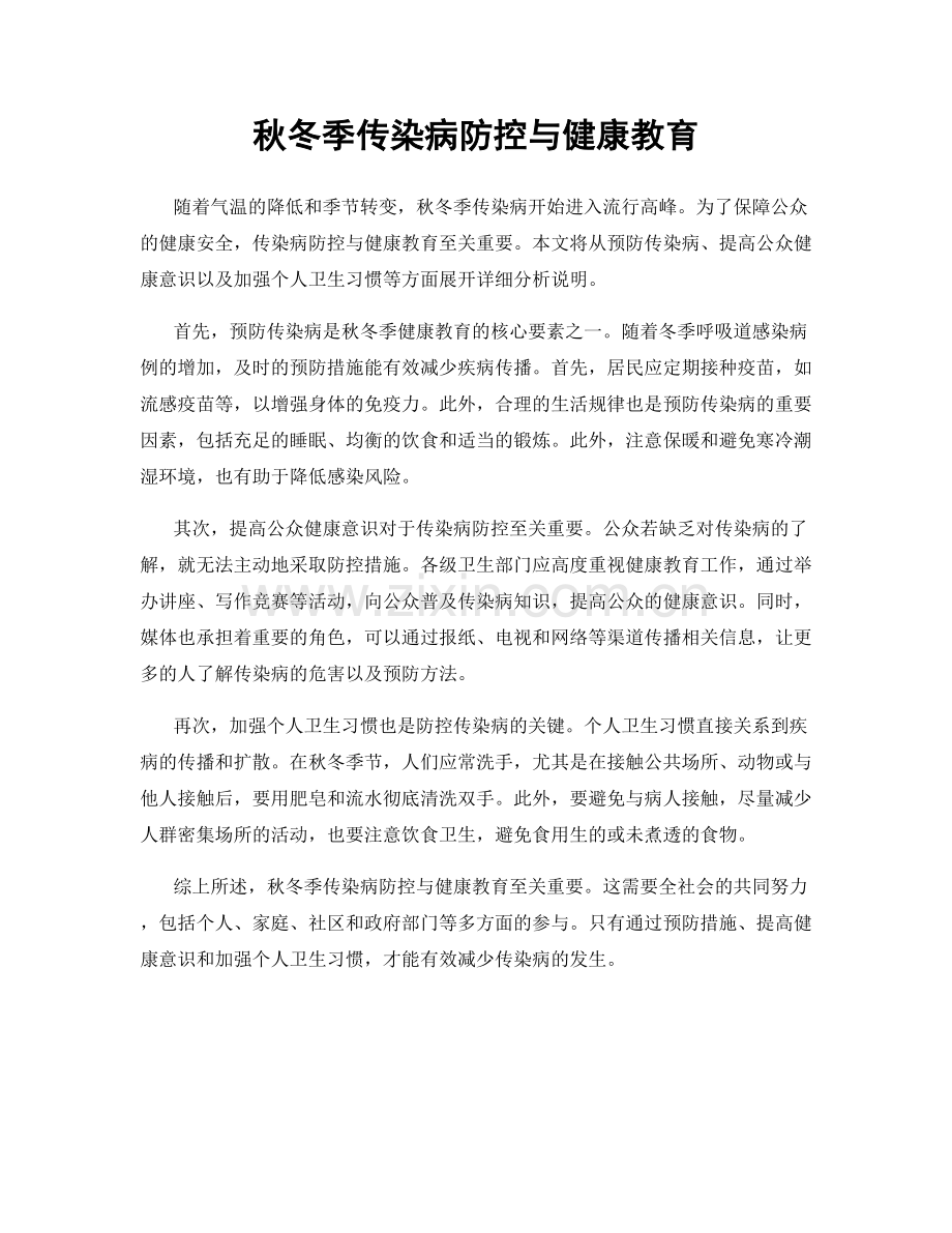 秋冬季传染病防控与健康教育.docx_第1页