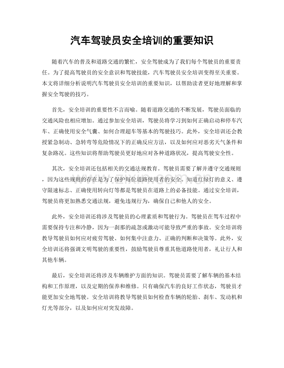 汽车驾驶员安全培训的重要知识.docx_第1页