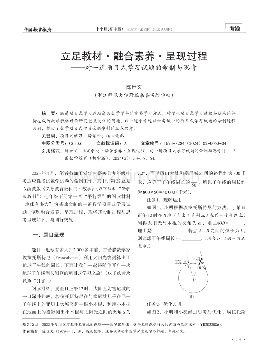 立足教材·融合素养·呈现过程——对一道项目式学习试题的命制与思考.pdf_第1页