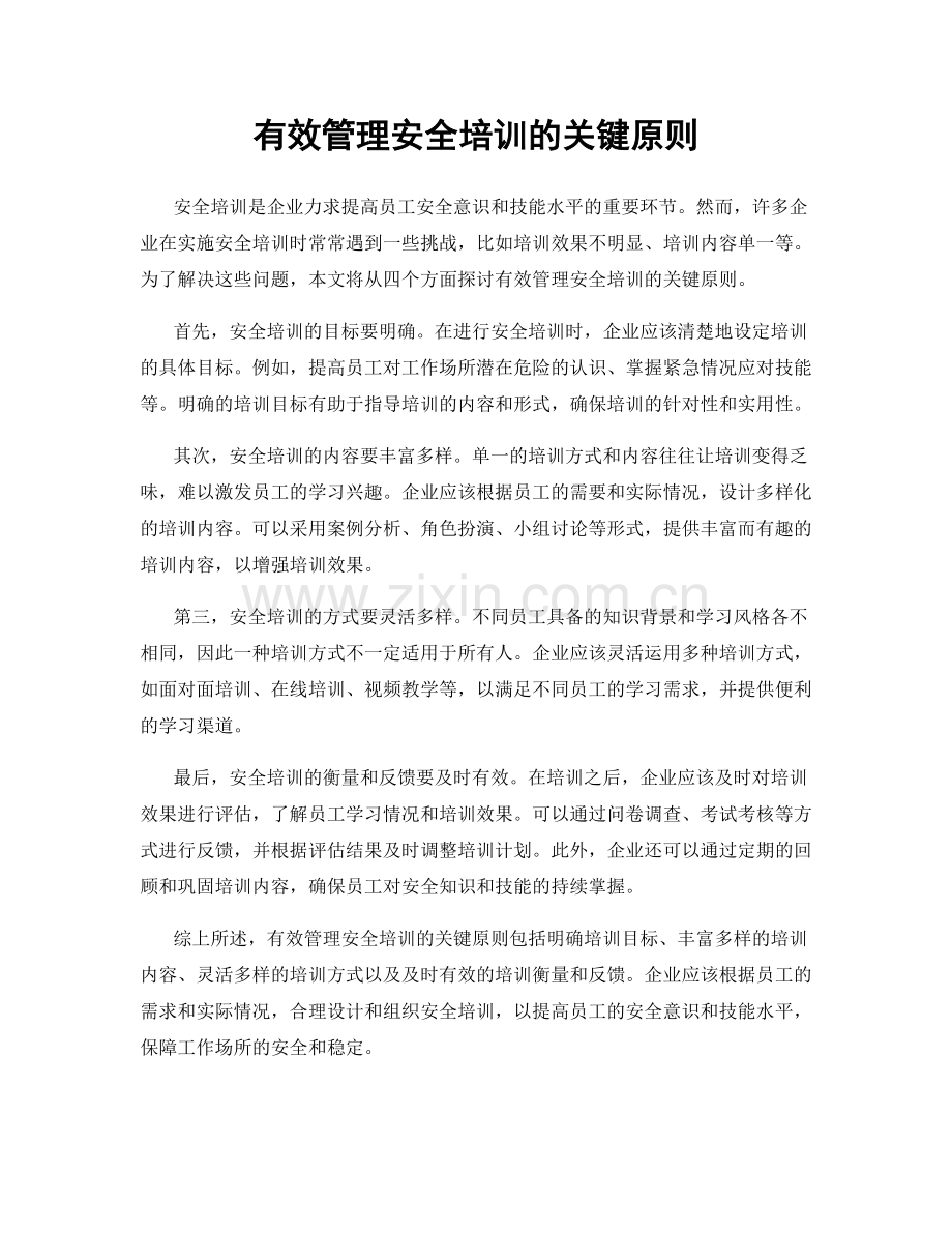 有效管理安全培训的关键原则.docx_第1页