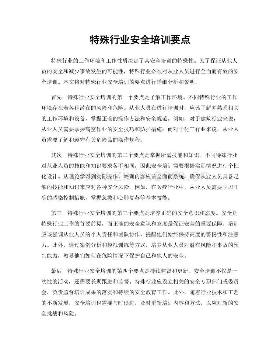 特殊行业安全培训要点.docx_第1页