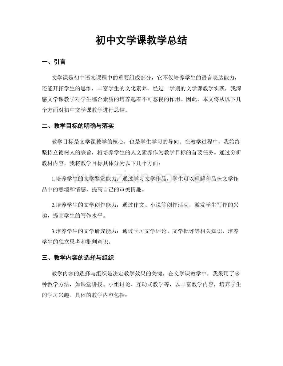 初中文学课教学总结.docx_第1页