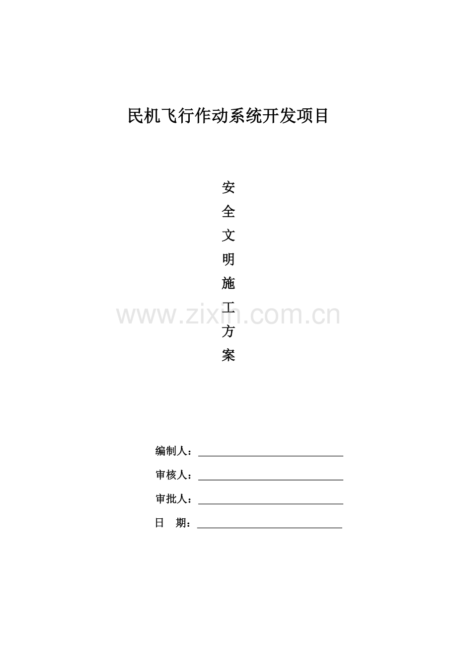 综合项目施工现场文明综合项目施工实施专项方案.doc_第1页