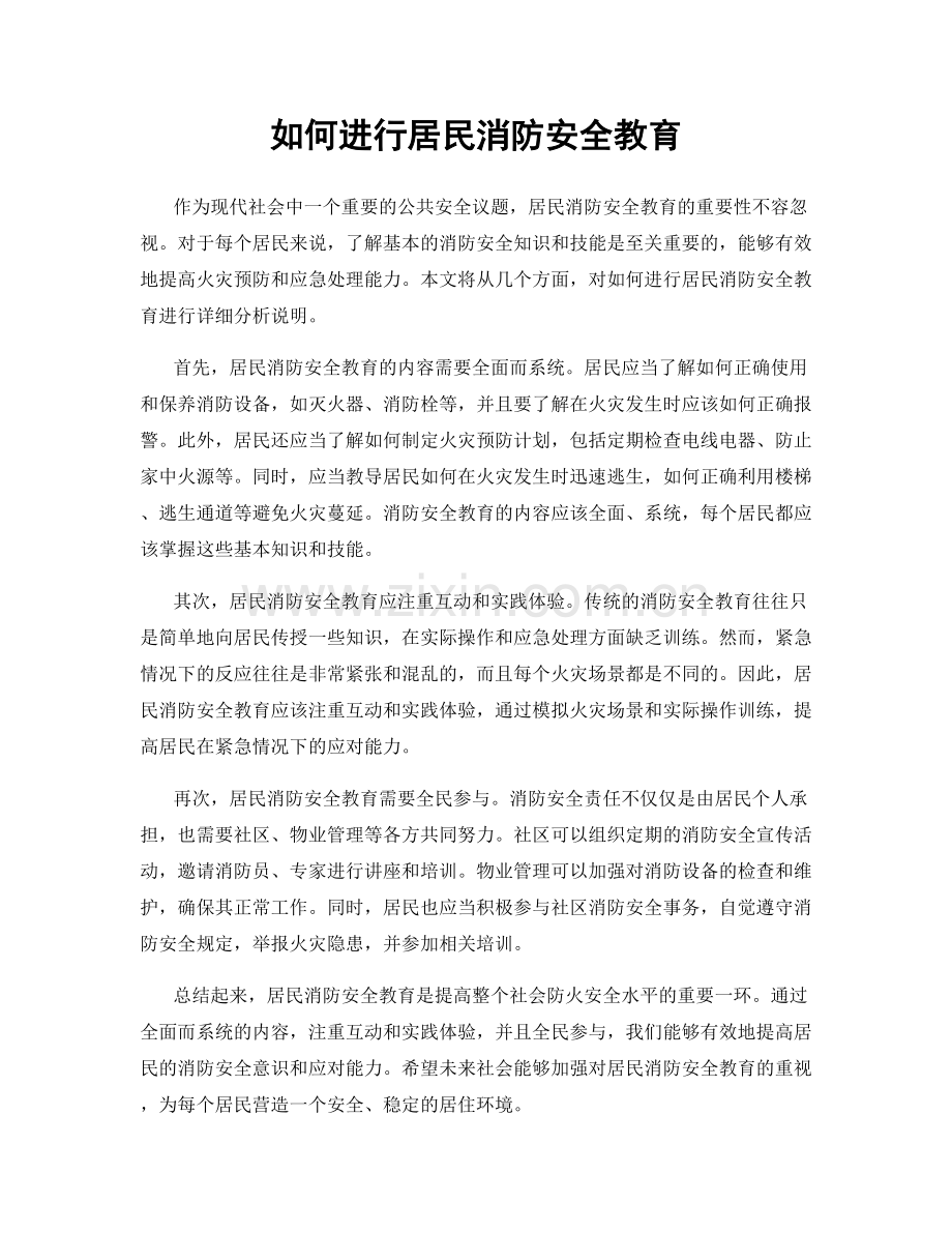 如何进行居民消防安全教育.docx_第1页