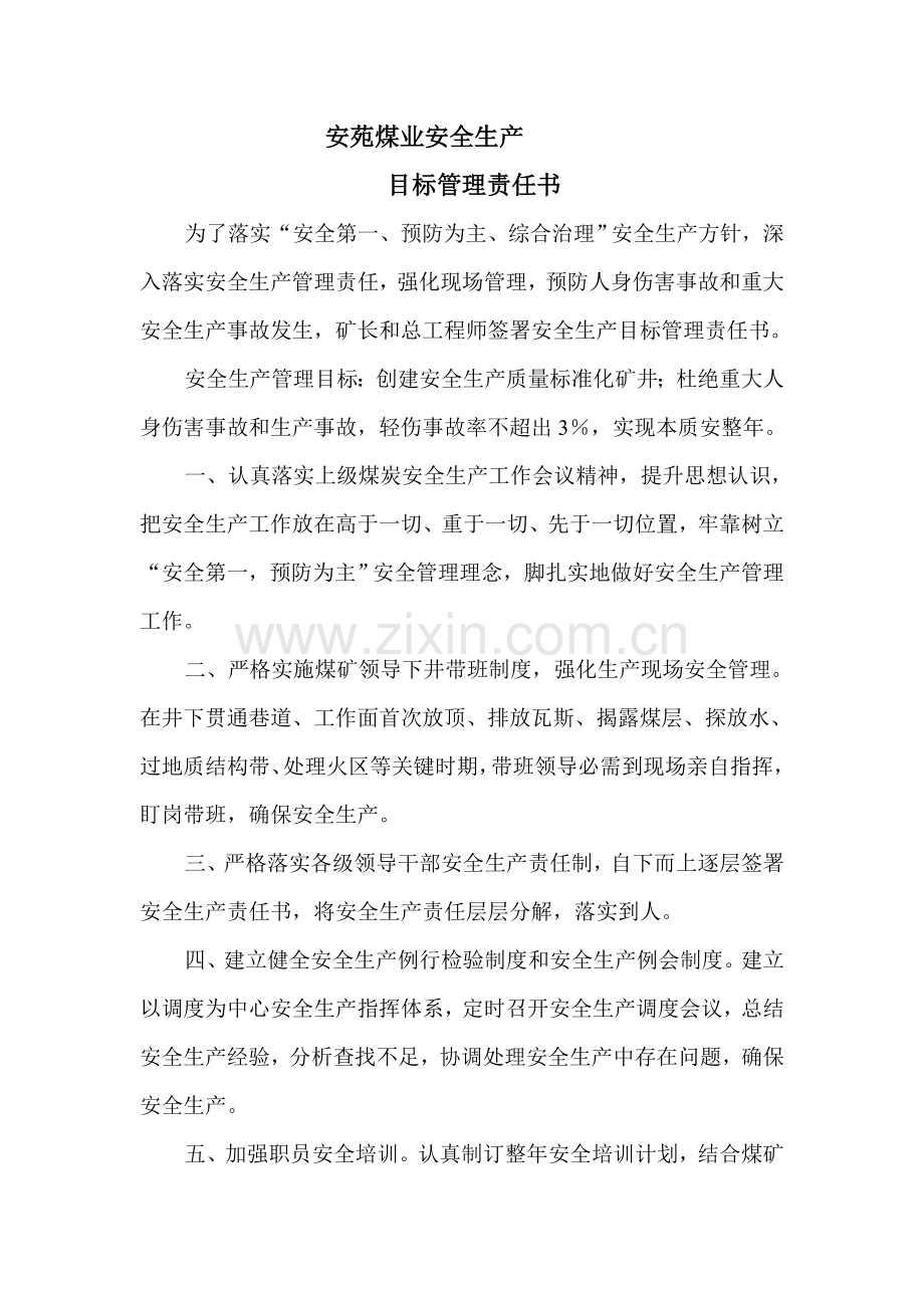 煤业公司安全生产目标管理责任书样本.doc_第1页