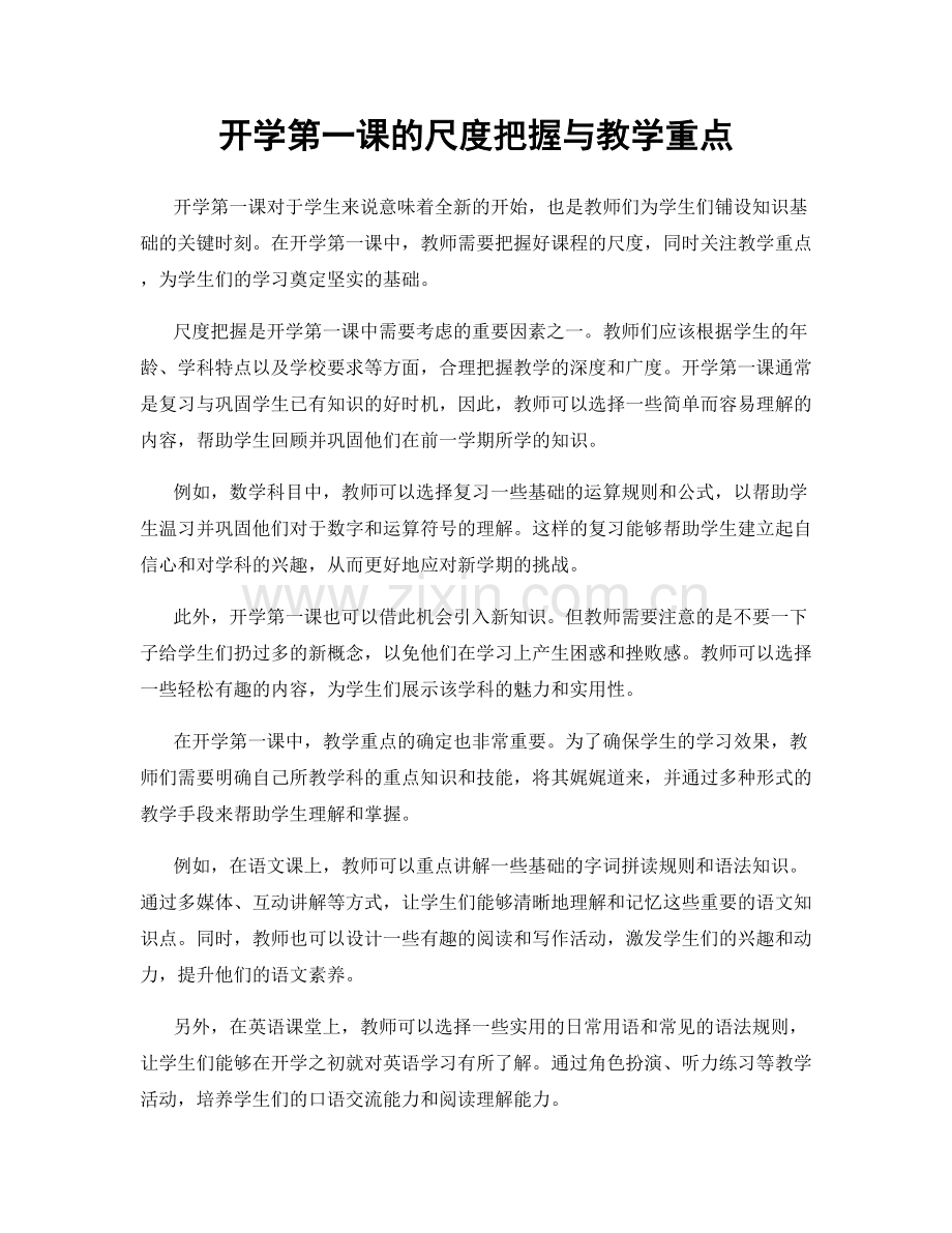 开学第一课的尺度把握与教学重点.docx_第1页