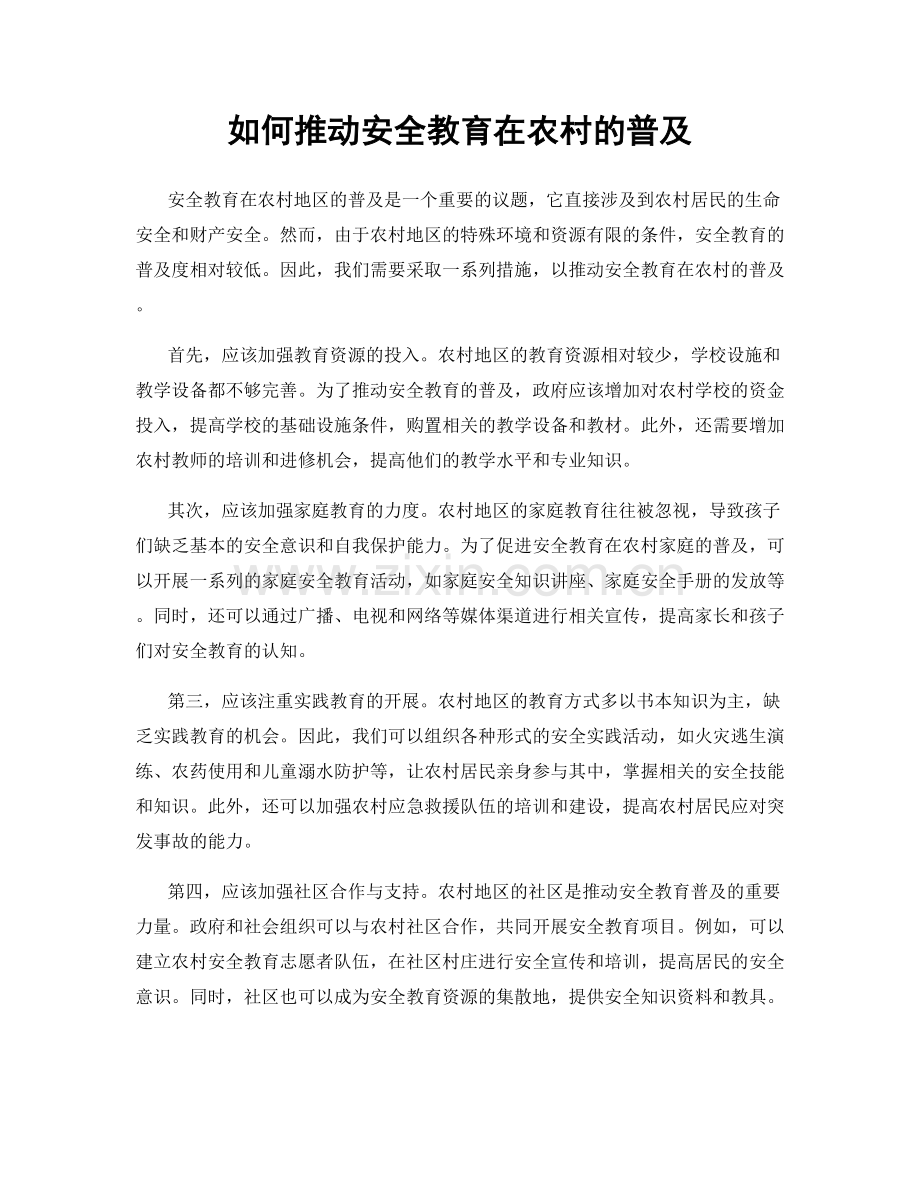 如何推动安全教育在农村的普及.docx_第1页