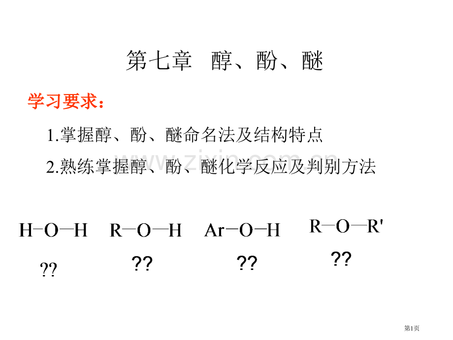 有机化学课件(00004)市公开课一等奖百校联赛特等奖课件.pptx_第1页