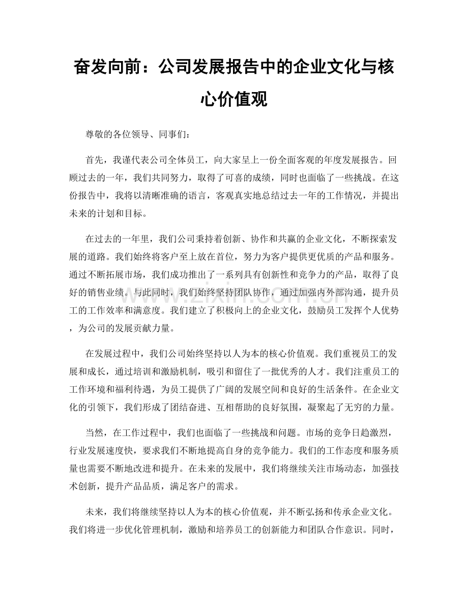 奋发向前：公司发展报告中的企业文化与核心价值观.docx_第1页