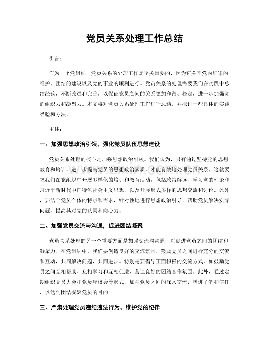 党员关系处理工作总结.docx_第1页