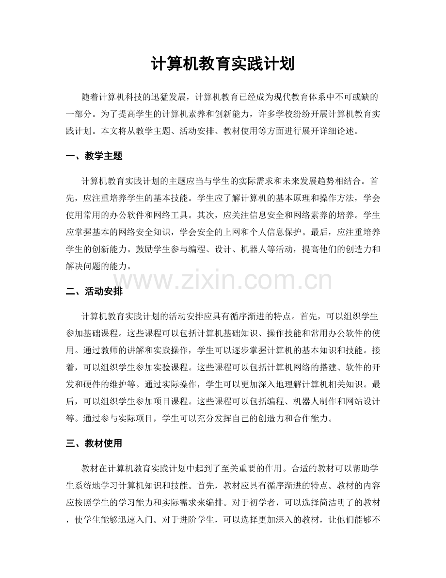 计算机教育实践计划.docx_第1页