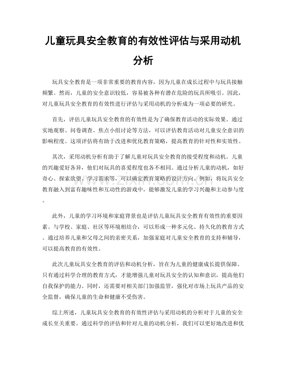 儿童玩具安全教育的有效性评估与采用动机分析.docx_第1页