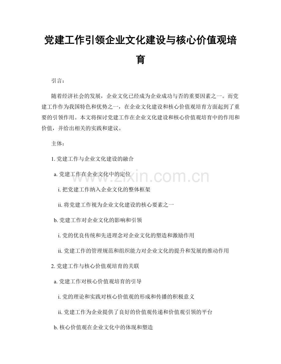 党建工作引领企业文化建设与核心价值观培育.docx_第1页