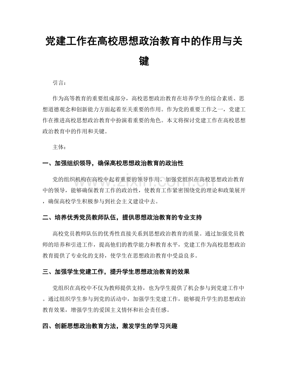 党建工作在高校思想政治教育中的作用与关键.docx_第1页