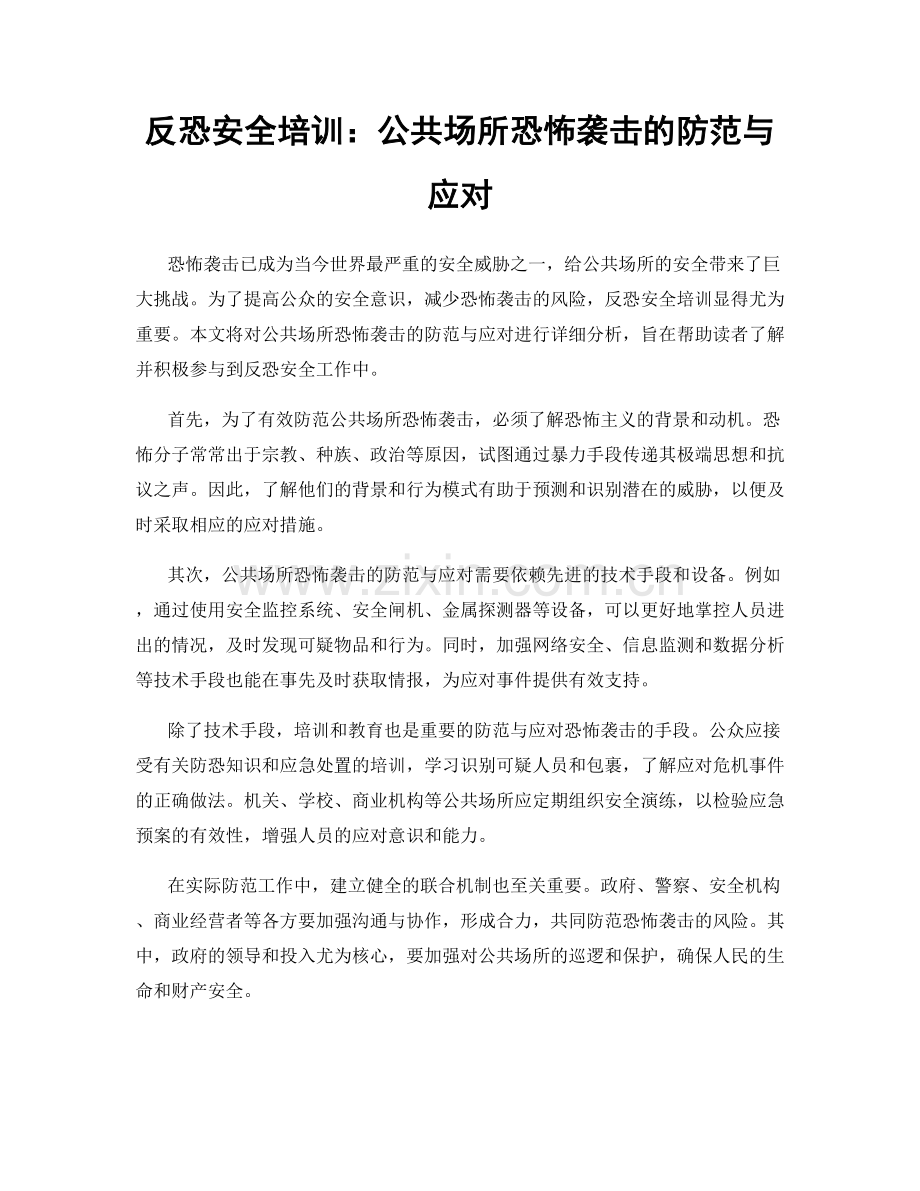 反恐安全培训：公共场所恐怖袭击的防范与应对.docx_第1页