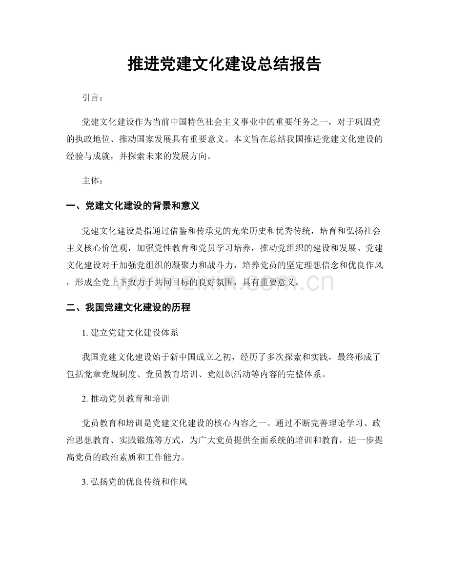 推进党建文化建设总结报告.docx_第1页