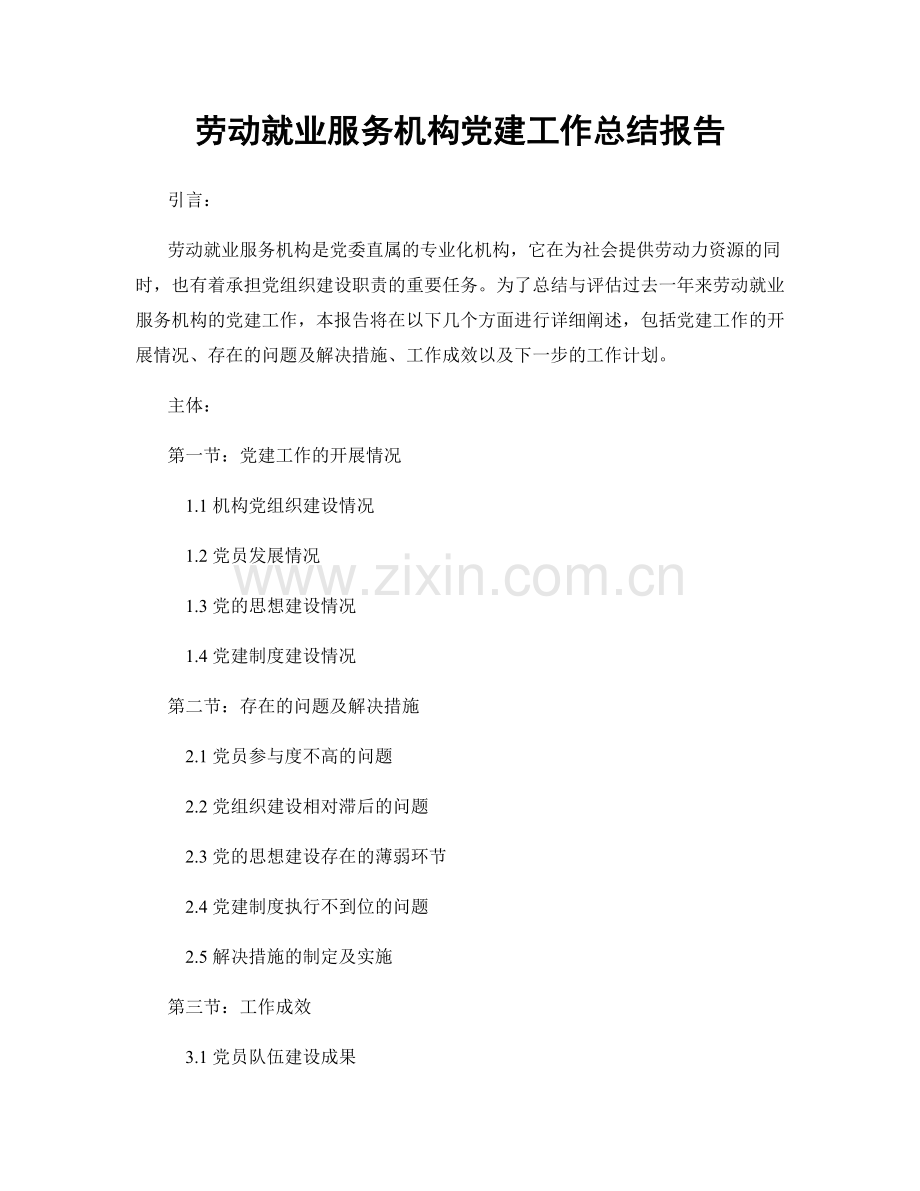 劳动就业服务机构党建工作总结报告.docx_第1页