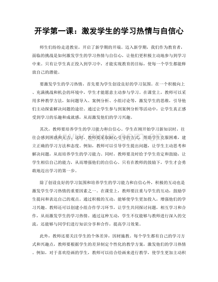 开学第一课：激发学生的学习热情与自信心.docx_第1页