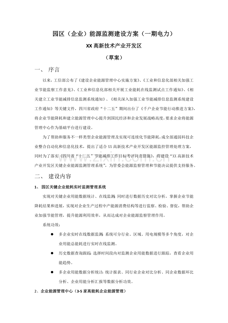 高新核心技术产业开发区企业能源监测建设专业方案.docx_第1页