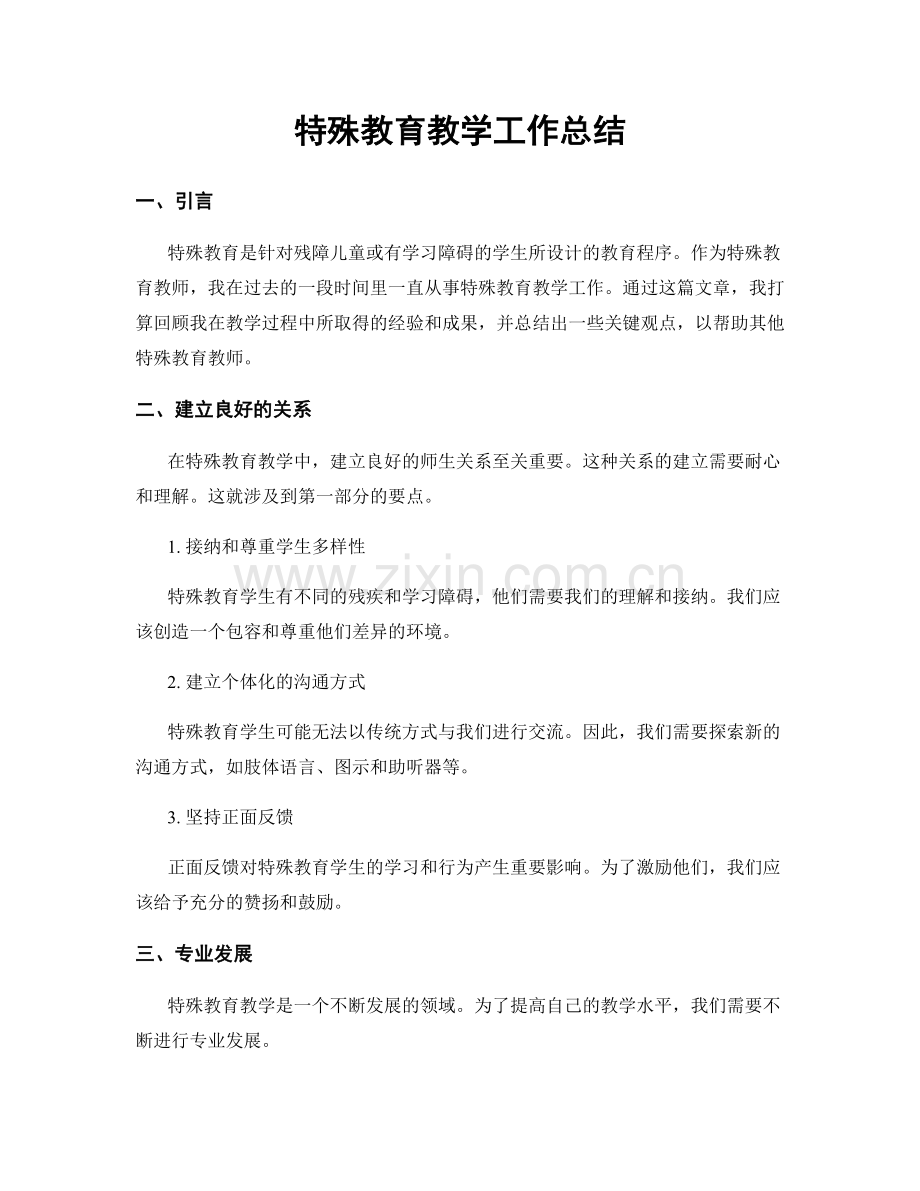 特殊教育教学工作总结.docx_第1页