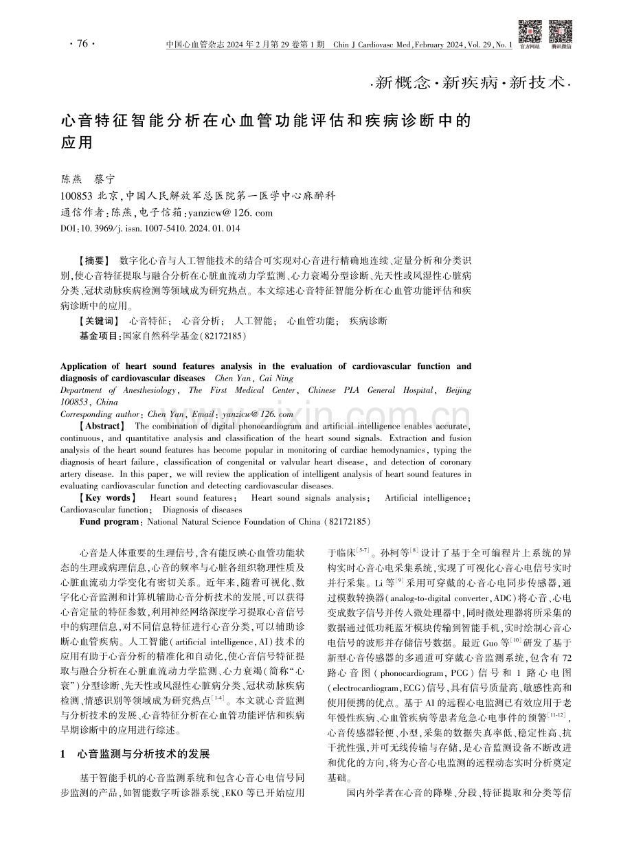 心音特征智能分析在心血管功能评估和疾病诊断中的应用.pdf_第1页