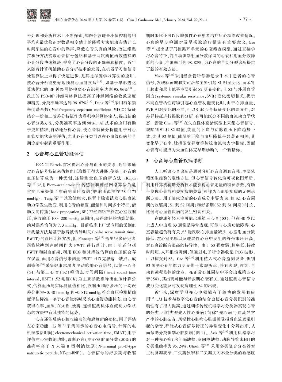 心音特征智能分析在心血管功能评估和疾病诊断中的应用.pdf_第2页