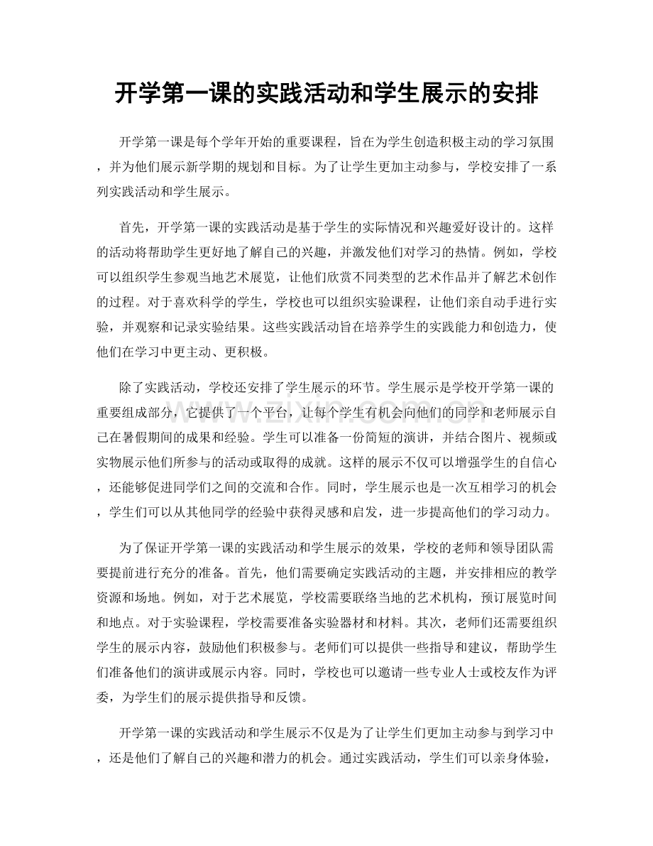 开学第一课的实践活动和学生展示的安排.docx_第1页