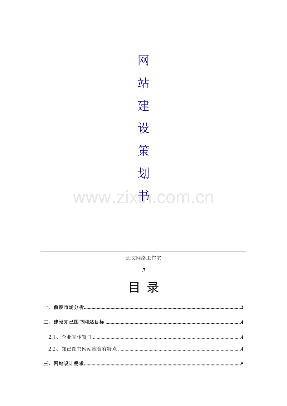 网站建设策划方案样本.doc_第1页