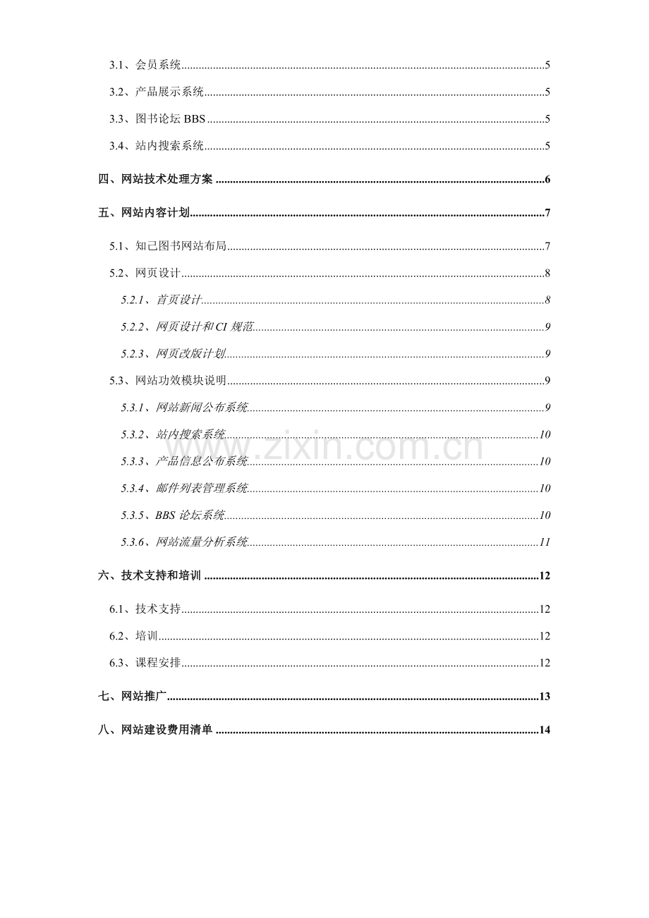 网站建设策划方案样本.doc_第2页