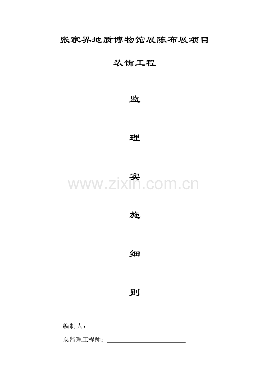 装饰装修综合项目工程监理工作细则.doc_第1页