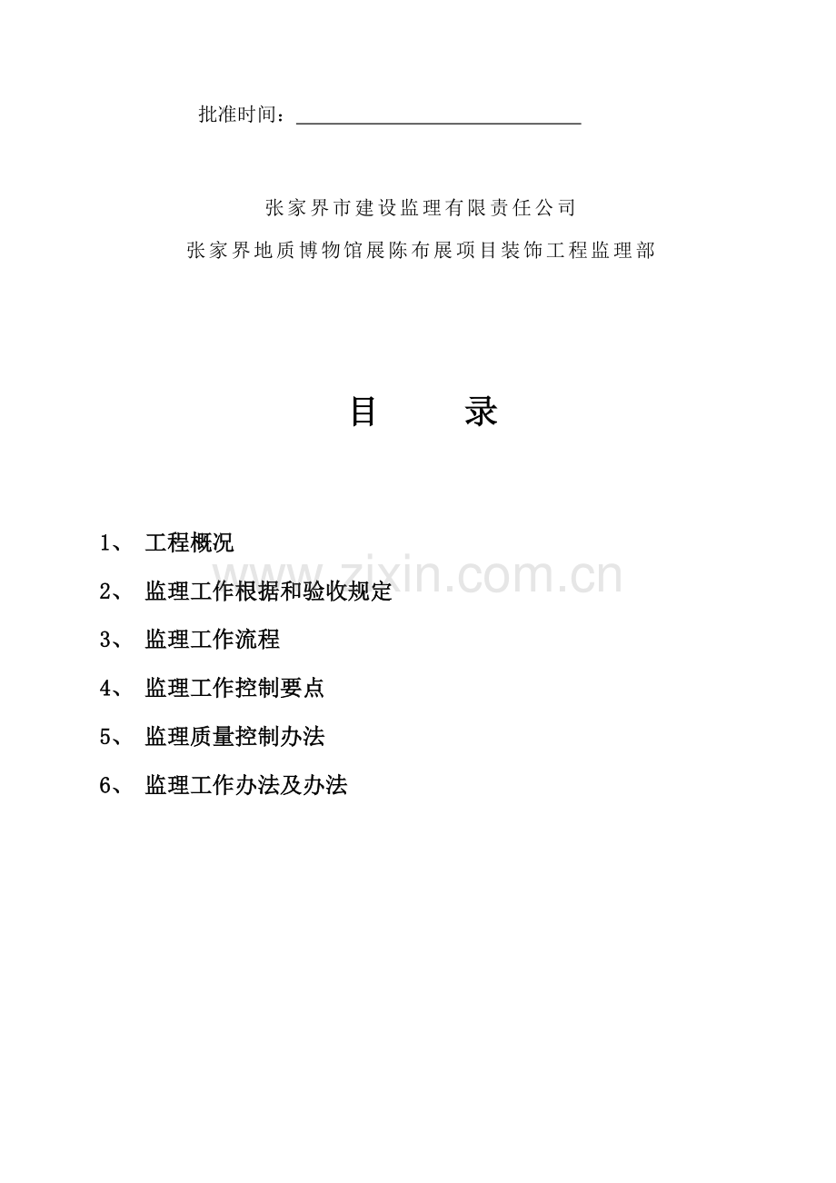 装饰装修综合项目工程监理工作细则.doc_第2页